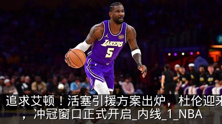 追求艾顿！活塞引援方案出炉，杜伦迎来帮手，冲冠窗口正式开启_内线_1_NBA