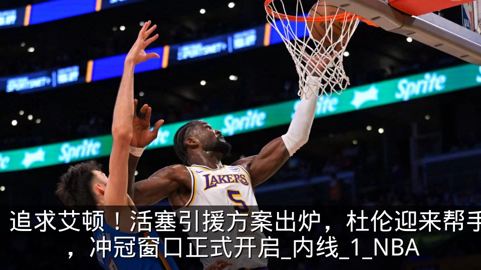 追求艾顿！活塞引援方案出炉，杜伦迎来帮手，冲冠窗口正式开启_内线_1_NBA