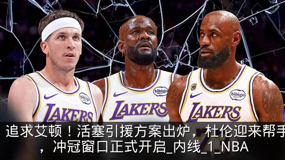 追求艾顿！活塞引援方案出炉，杜伦迎来帮手，冲冠窗口正式开启_内线_1_NBA