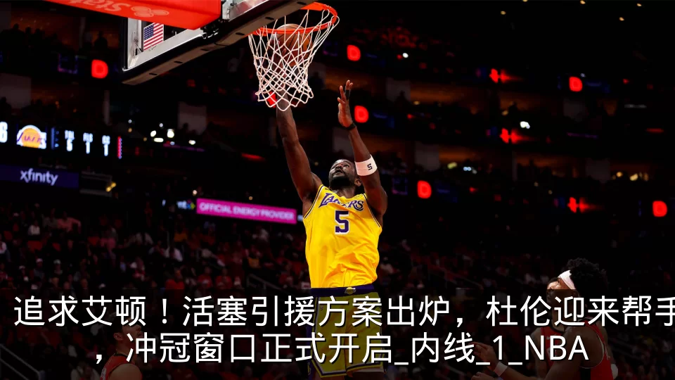 追求艾顿！活塞引援方案出炉，杜伦迎来帮手，冲冠窗口正式开启_内线_1_NBA