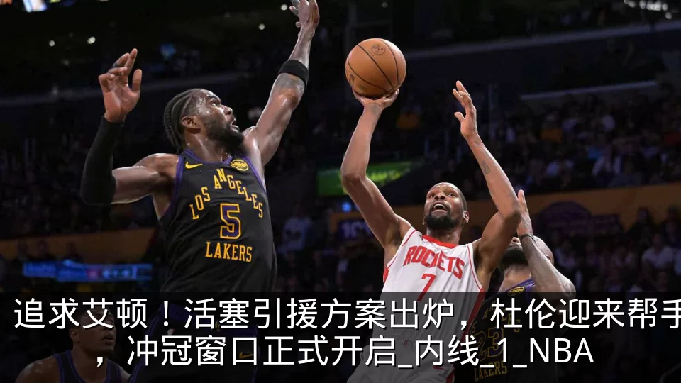 追求艾顿！活塞引援方案出炉，杜伦迎来帮手，冲冠窗口正式开启_内线_1_NBA