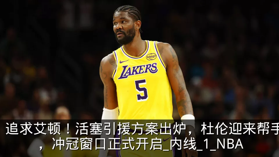 追求艾顿！活塞引援方案出炉，杜伦迎来帮手，冲冠窗口正式开启_内线_1_NBA