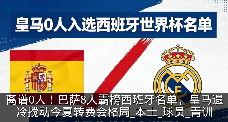 离谱0人！巴萨8人霸榜西班牙名单，皇马遇冷搅动今夏转费会格局_本土_球员_青训