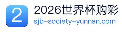 2026世界杯购彩 Logo